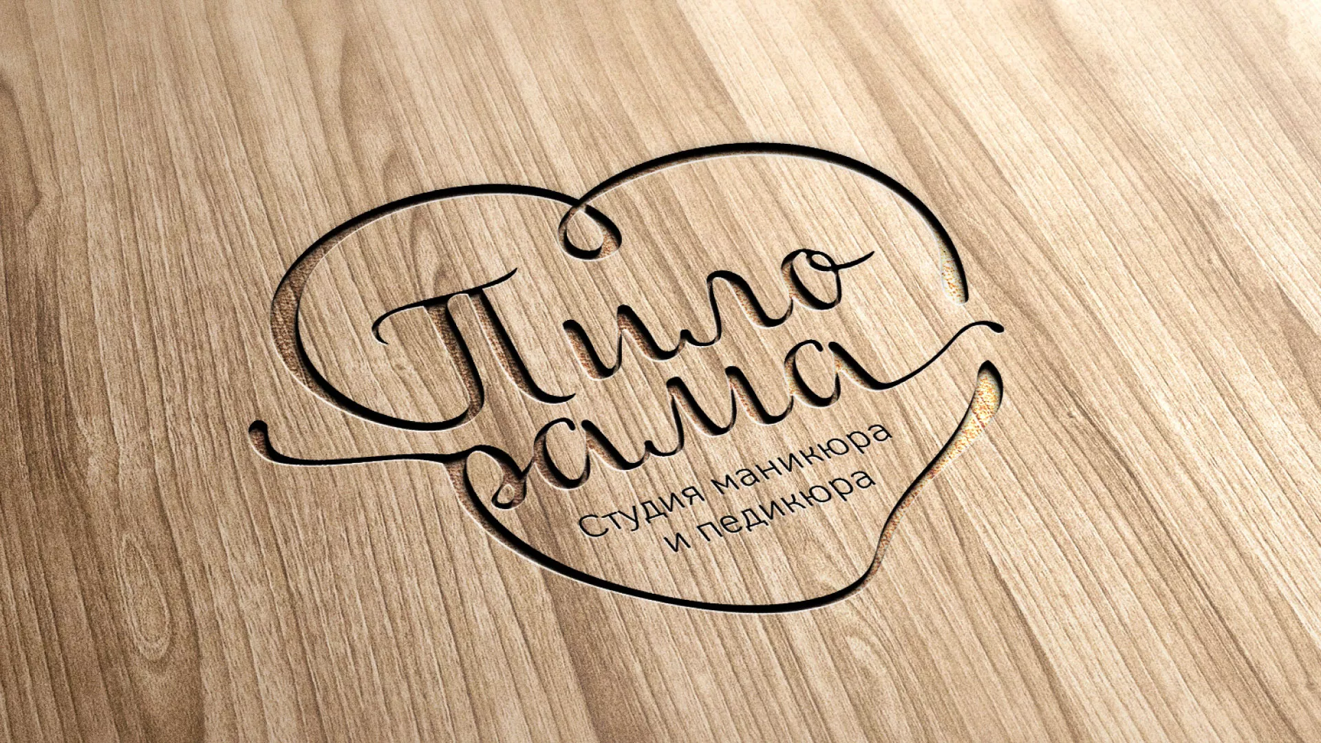 Разработка логотипа студии маникюра и педикюра «Пилорама» в Удомле